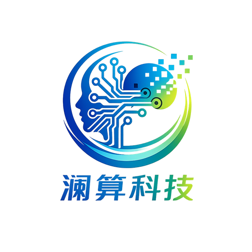 澜算科技